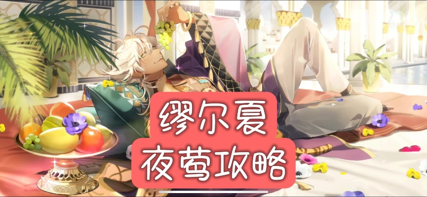 梦乐园情人节攻略：揭秘缪尔夏夜问答通关秘籍