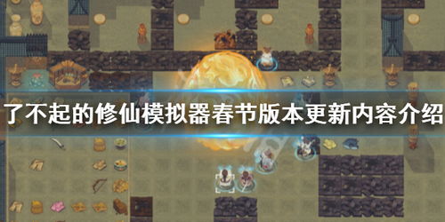 《道衰之世》攻略揭秘:轻松挑战“了不起的修仙模拟器”新境界! 《道衰之世》攻略揭秘:轻松挑战“了不起的修仙模拟器”新境界!