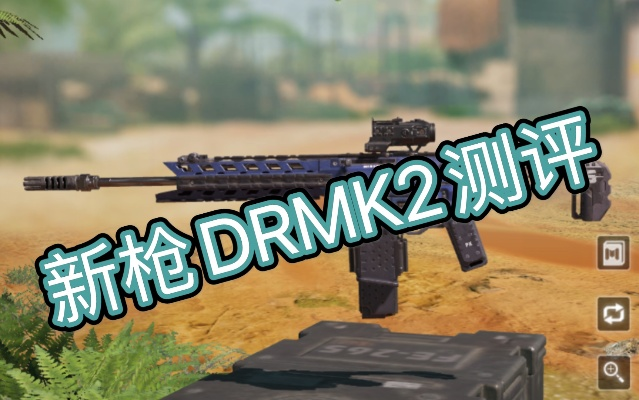 《使命召唤手游》DRMK2枪械强度解析：深度测评揭示实战优势