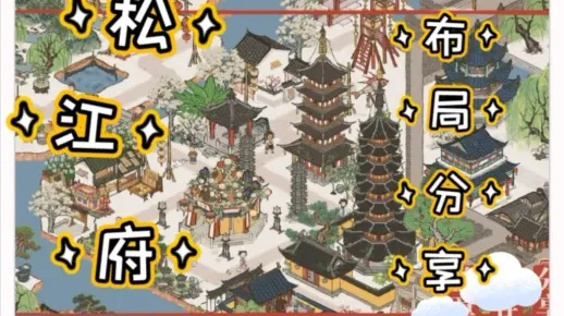江南百景图松江府人员最佳配置攻略：揭秘高效分配技巧