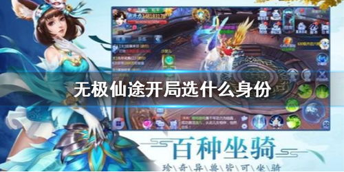 《无极仙途》开局身世选择攻略：揭秘打造最强角色的秘密路径