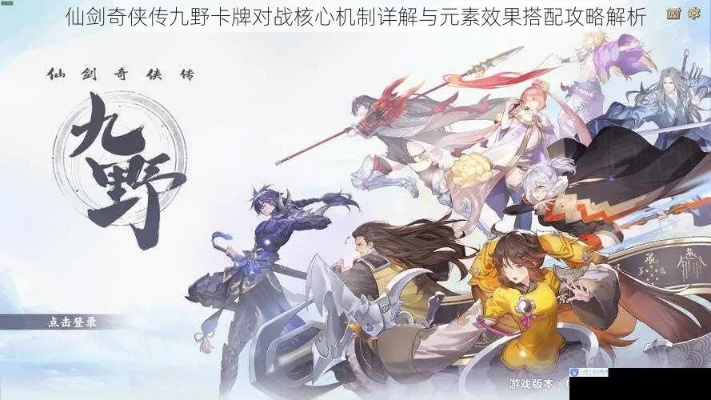 雷卡组搭配攻略！仙剑奇侠传九野雷系卡组最强搭配技巧揭秘