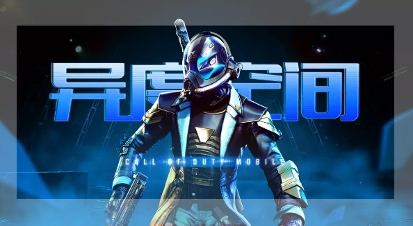 《使命召唤手游幽魂异度空间》宝箱奖励揭秘：解锁神秘宝藏攻略