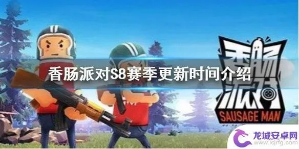 香肠派对S8赛季更新时间揭秘：抢先掌握全新赛季攻略秘籍
