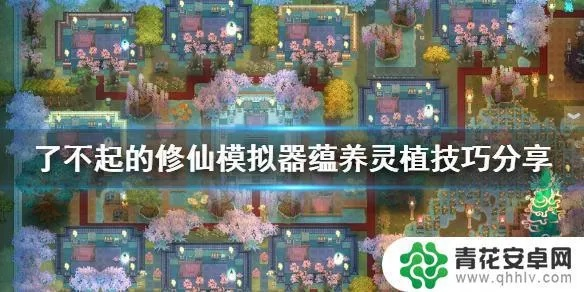 《修仙模拟器》灵植种植技巧揭秘：高效培育攻略大公开