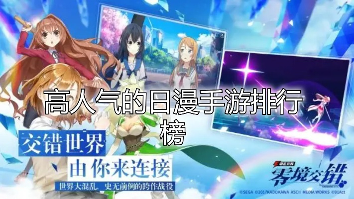 日漫游戏人气榜揭晓！盘点最受欢迎的日漫游戏排行，不容错过！