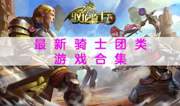 最新类魂游戏盘点：揭秘热门类魂系列新作推荐