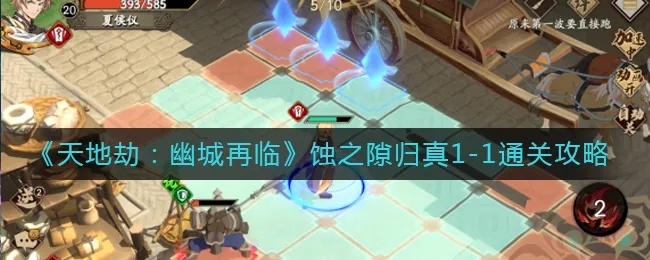 天地劫幽城再临蚀之隙2-3通关秘籍：高效归真副本攻略解析