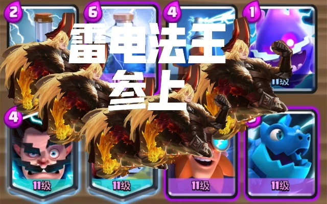 雷电法王2.0卡组攻略:全新没胡冲玩法,助你轻松制胜 雷电法王2.0卡组攻略:全新没胡冲玩法,助你轻松制胜