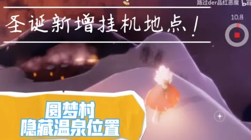 光遇梦想季温泉探秘指南:揭秘温泉精准位置攻略 光遇梦想季温泉探秘指南:揭秘温泉精准位置攻略