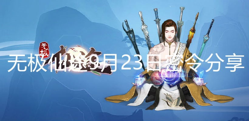 无极仙途最新密令揭秘：独家全集攻略大放送