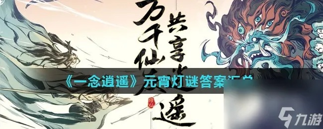 一念逍遥证道服元宵狂欢攻略：解锁独特玩法，畅享节日盛宴