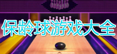 热门保龄球游戏盘点:揭秘人气爆棚的排行榜前十名佳作 热门保龄球游戏盘点:揭秘人气爆棚的排行榜前十名佳作
