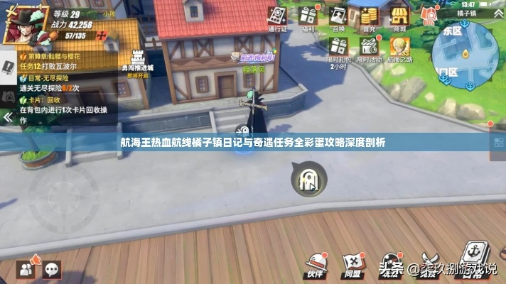 航海王航线橘子镇奇遇攻略揭秘：轻松解锁热血航线日记彩蛋