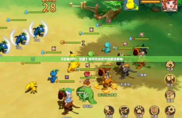 石器时代觉醒平民玩家必看：高效发展攻略全解析