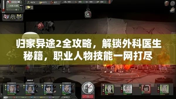 归家异途2外科医生获取攻略：职业角色快速上手技巧揭秘