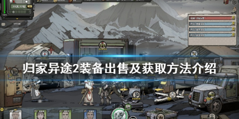 归家异途2高效装备交易攻略：轻松变现，财富翻倍秘籍