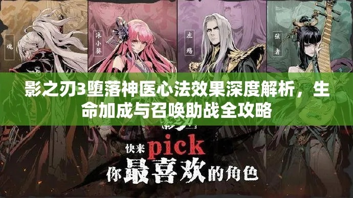 影之刃3神医堕落心法解析，高效提升战力攻略揭秘