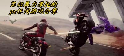 热门推荐：人气爆棚的摩托车游戏盘点，揭秘最佳选择！
