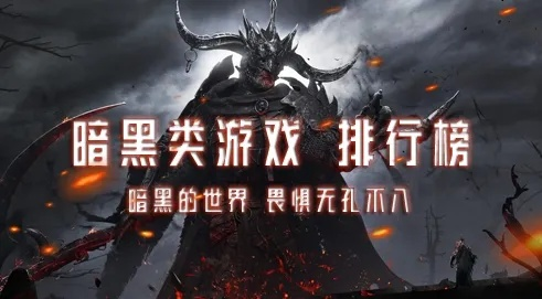暗黑游戏盘点：揭秘热门暗黑游戏排行，十大必玩佳作推荐