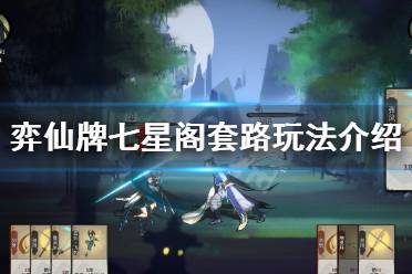 弈仙牌七星阁仙命强度揭秘:深度解析角色实力新视角 弈仙牌七星阁仙命强度揭秘:深度解析角色实力新视角