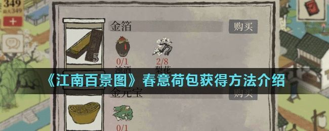 江南百景图春意荷包获取攻略,春意红包快速拿法揭秘 江南百景图春意荷包获取攻略,春意红包快速拿法揭秘