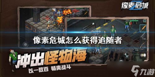 像素危城快速水获取攻略:揭秘高效水收集技巧 像素危城快速水获取攻略:揭秘高效水收集技巧