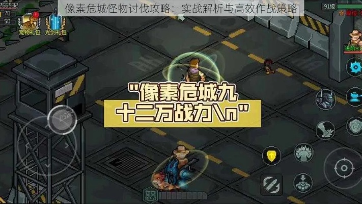 像素危城怪物讨伐攻略：揭秘高效通关秘籍，轻松征服挑战！