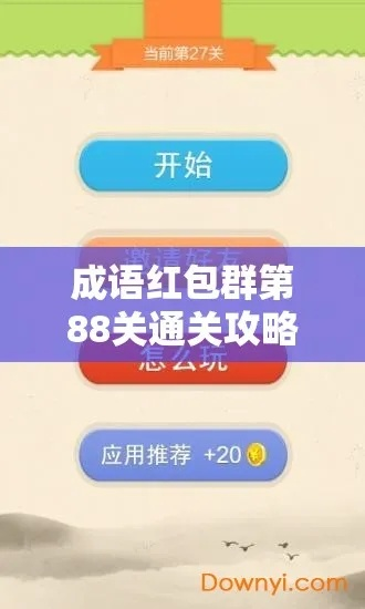 成语红包群第141关通关秘籍:高效攻略分享,轻松解锁新境界 成语红包群第141关通关秘籍:高效攻略分享,轻松解锁新境界