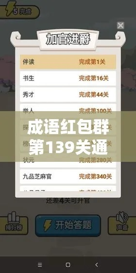 成语红包群第134关通关秘籍：高效攻略分享，轻松解锁新境界