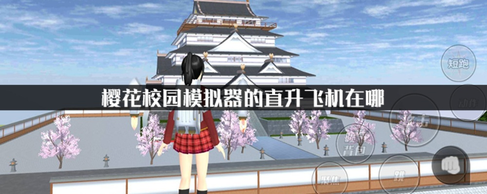 樱花校园模拟器揭秘：机场位置攻略，轻松掌握飞行枢纽！