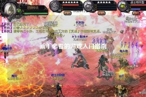 涅槃游戏新手必看攻略：掌握核心技巧，轻松入门新境界