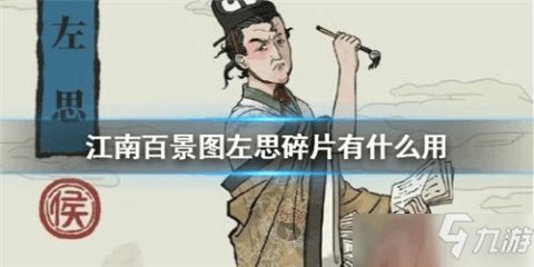 江南百景图左思碎片获取攻略:高效兑换技巧揭秘 江南百景图左思碎片获取攻略:高效兑换技巧揭秘