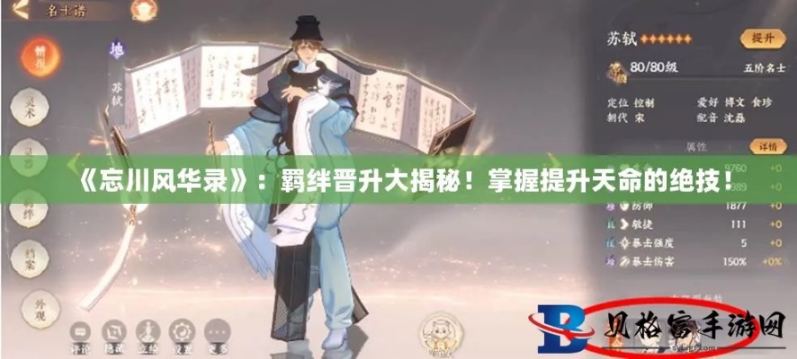 《忘川风华录》解锁隐藏天命攻略，人物天命解析秘籍大公开