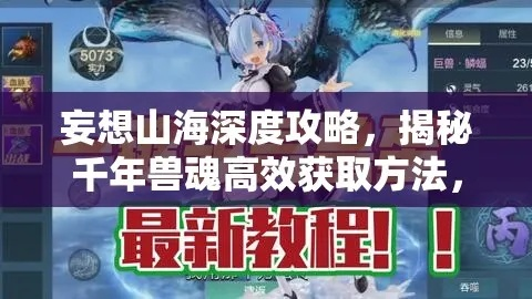 千年兽魂获取攻略：高效刷魂秘籍大揭秘