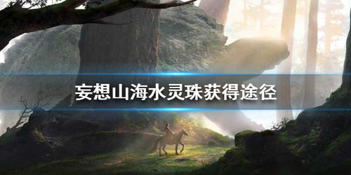 妄想山海水灵珠配方攻略:独家揭秘高效获取技巧 妄想山海水灵珠配方攻略:独家揭秘高效获取技巧