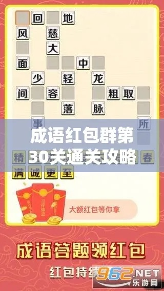成语红包群第90关通关秘籍：轻松解锁九十大关攻略分享