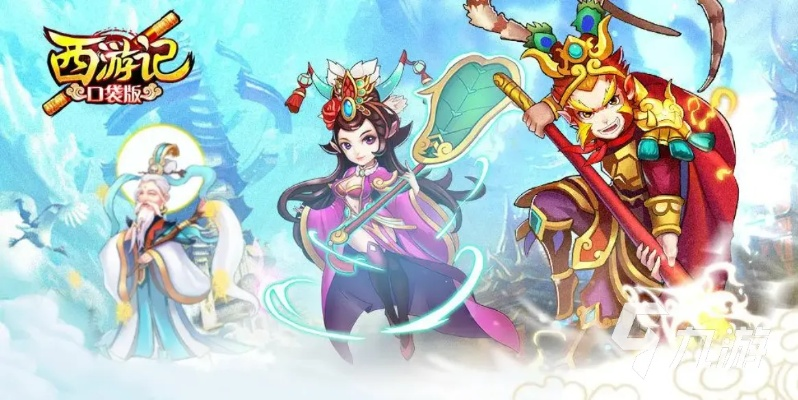 热门西游游戏推荐：下载必玩精选，畅享奇幻冒险之旅