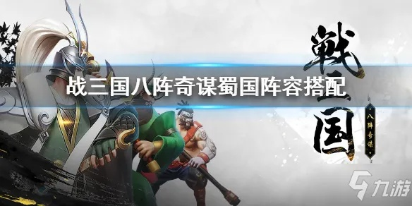 战三国八阵奇谋阵容搭配攻略:打造无敌最强阵容秘籍 战三国八阵奇谋阵容搭配攻略:打造无敌最强阵容秘籍