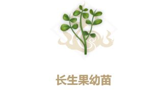 妄想山海长生果油获取攻略：揭秘高效位置采集技巧