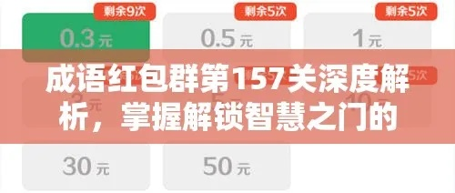 破解红包群第66关攻略揭秘：六十六通关技巧大公开