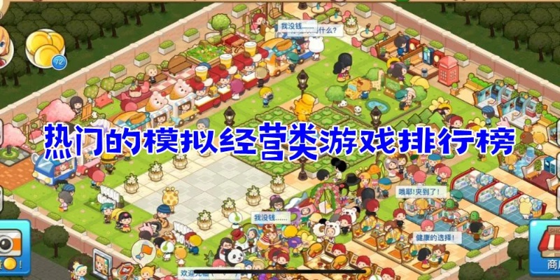 人气爆棚!经营游戏大全精选,十大热门排行必玩攻略推荐 人气爆棚!经营游戏大全精选,十大热门排行必玩攻略推荐
