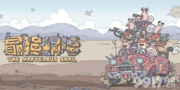 最强蜗牛蟑螂万众一体攻略：高效打法技巧揭秘，轻松通关！