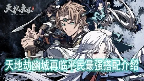 天地劫幽城再临平民角色攻略：揭秘高效提升战力的秘籍！