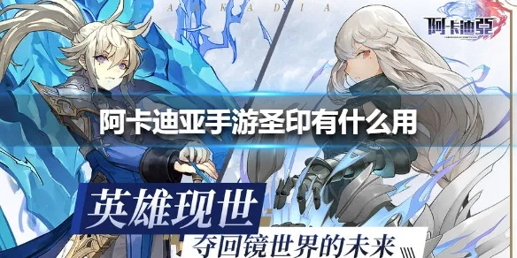 阿卡迪亚圣印重塑攻略：高效使用技巧深度解析