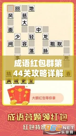 成语红包群第51关通关攻略：五十一层破解秘籍大揭秘