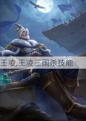 三国杀王沦技能深度剖析+实战技巧攻略必备