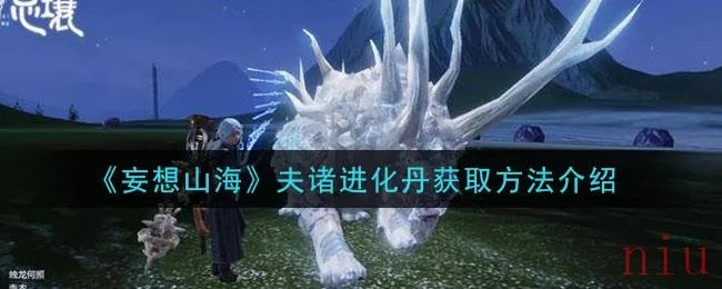 妄想山海夫诸进化丹获取攻略：独家制作秘籍大揭秘