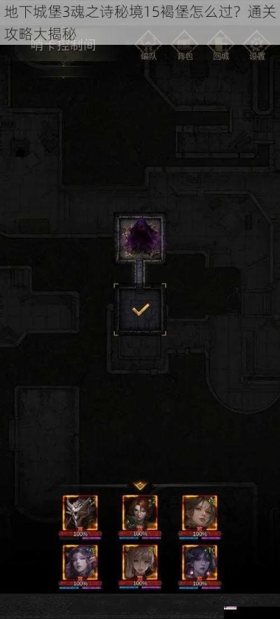 地下城堡3魂之诗秘境18.5林中小屋通关秘籍，轻松解锁隐藏宝藏