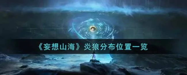 高效攻略！妄想山海灵气转换率翻倍，速成灵气达人秘籍大公开